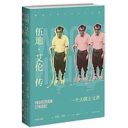 伍迪&middot;艾倫傳：一個犬儒主義者