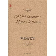 仲夏夜之夢(中英雙語珍藏版)