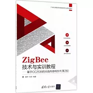 ZigBee技術與實訓教程--基於CC2530的無線感測網技術(第2版)