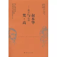 叔本華與梵&middot;高--箴言與繪畫