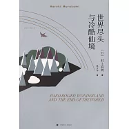 世界盡頭與冷酷仙境