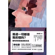 難道一切都是我的錯嗎?：重構你的家庭親密關係
