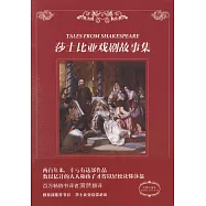 莎士比亞戲劇故事集
