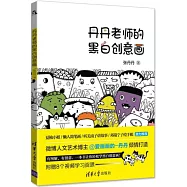 丹丹老師的黑白創意畫