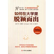 如何在大學里脫穎而出