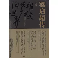 梁啟超傳(上下)