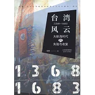 台灣風雲(1368-1683)：大航海時代的失陷與收復