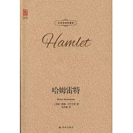 哈姆雷特(中英雙語珍藏版)