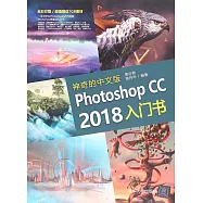 神奇的中文版Photoshop CC 2018入門書