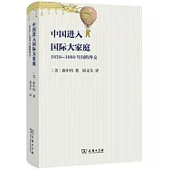 中國進入國際大家庭：1858-1880年間的外交