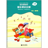 音樂等級考試·音樂基礎知識·音樂常識分冊.下冊(初級·音樂版)
