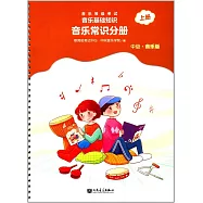 音樂等級考試·音樂基礎知識·音樂常識分冊.上冊(中級·音樂版)