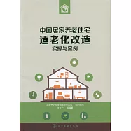 中國居家養老住宅適老化改造實操與案例