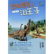 恐龍德克之淚王子