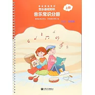 音樂等級考試·音樂基礎知識·音樂常識分冊.上冊(初級·音樂版)