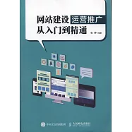 網站建設運營推廣從入門到精通
