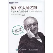統計學大師之路：喬治·博克斯回憶錄