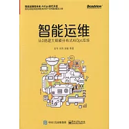 智能運維：從0搭建大規模分散式AIOps系統