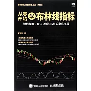 從零開始學布林線指標：短線操盤、盤口分析與A股買賣點實戰