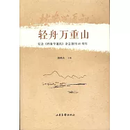 輕舟萬重山：紀念《檔案學通訊》雜誌創刊40周年