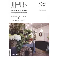 花藝設計與花店經營：花店創業26個關鍵點+包裝技法大提升