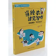 當繪本遇見寫作：教室里的「作文引力」