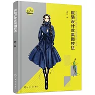 服裝設計效果圖技法(第2版)