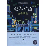 陽光劫匪友情測試