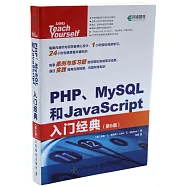 PHP MySQL和JavaScript入門經典(第6版)