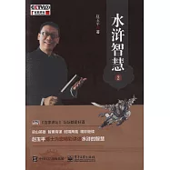 水滸智慧(2)