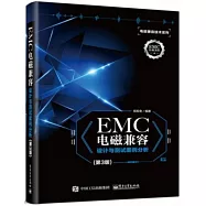 EMC電磁兼容設計與測試案例分析(第3版)
