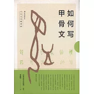 如何寫甲骨文：古代文字練習帳