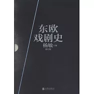 東歐戲劇史(共七卷 修訂版)