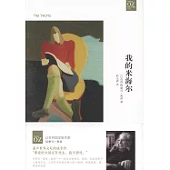 阿摩司·奧茲作品：我的米海爾