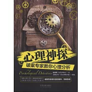 心理神探：破案專家教你心理分析