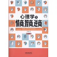 心理學與情商、智商、逆商(增訂3版)