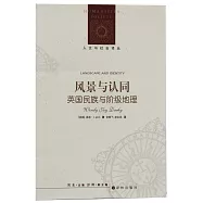 人文與社會譯叢：風景與認同：英國民族與階級地理