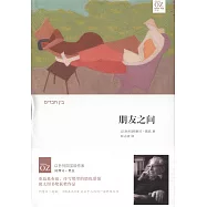 阿摩司·奧茲作品：朋友之間