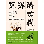 東洋的古代：從都市國家到秦漢帝國