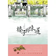 榛子的味道