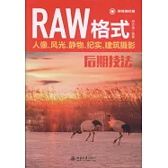 RAW格式人像、風光、靜物、紀實、建築攝影後期技法