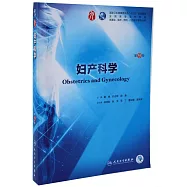 婦產科學(第9版)