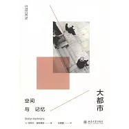 大都市：空間與記憶