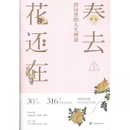 春去花還在：唐詩里的人生禪意