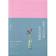 把每一天過成喜歡的模樣