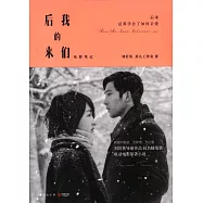 後來的我們