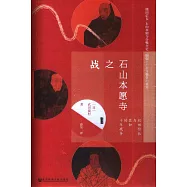 石山本願寺之戰：織田信長與顯如的十年戰爭