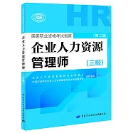 國家職業資格考試指南：企業人力資源管理師(三級)(第二版)