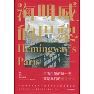 海明威的巴黎：語詞和影像中的作家之城