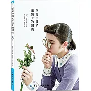 蓬萊和歌子服裝上的刺繡